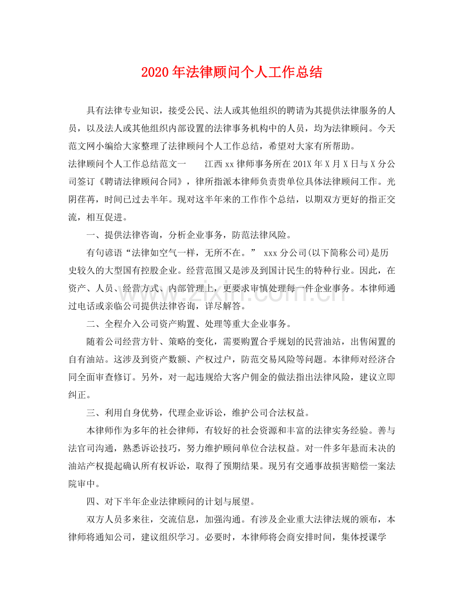 2020年法律顾问个人工作总结 .docx_第1页