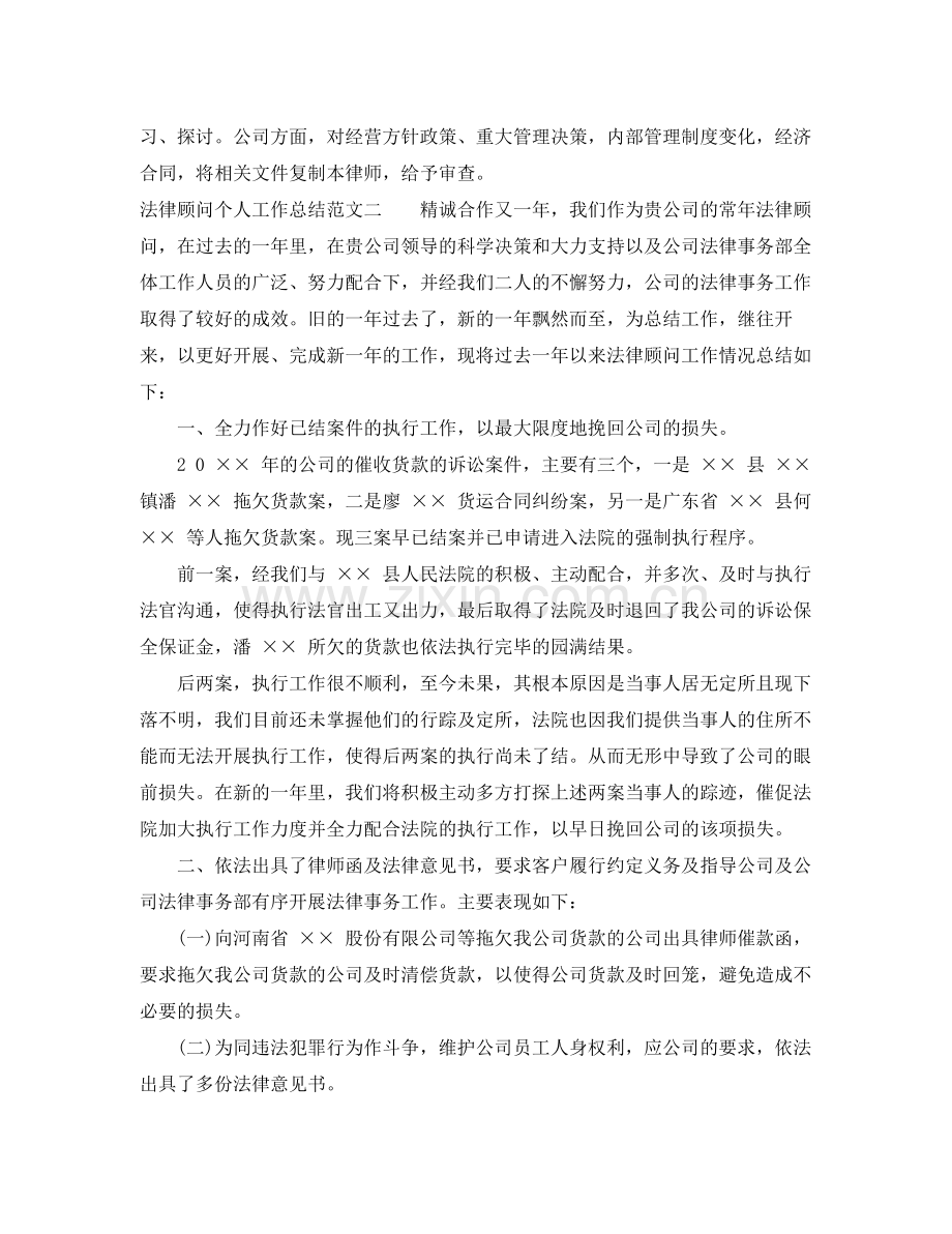 2020年法律顾问个人工作总结 .docx_第2页