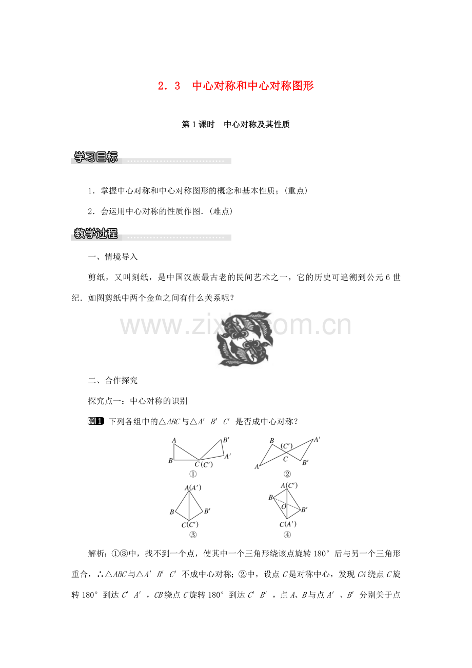 春八年级数学下册 2.3 第1课时 中心对称及其性质教案 （新版）湘教版-（新版）湘教版初中八年级下册数学教案.doc_第1页