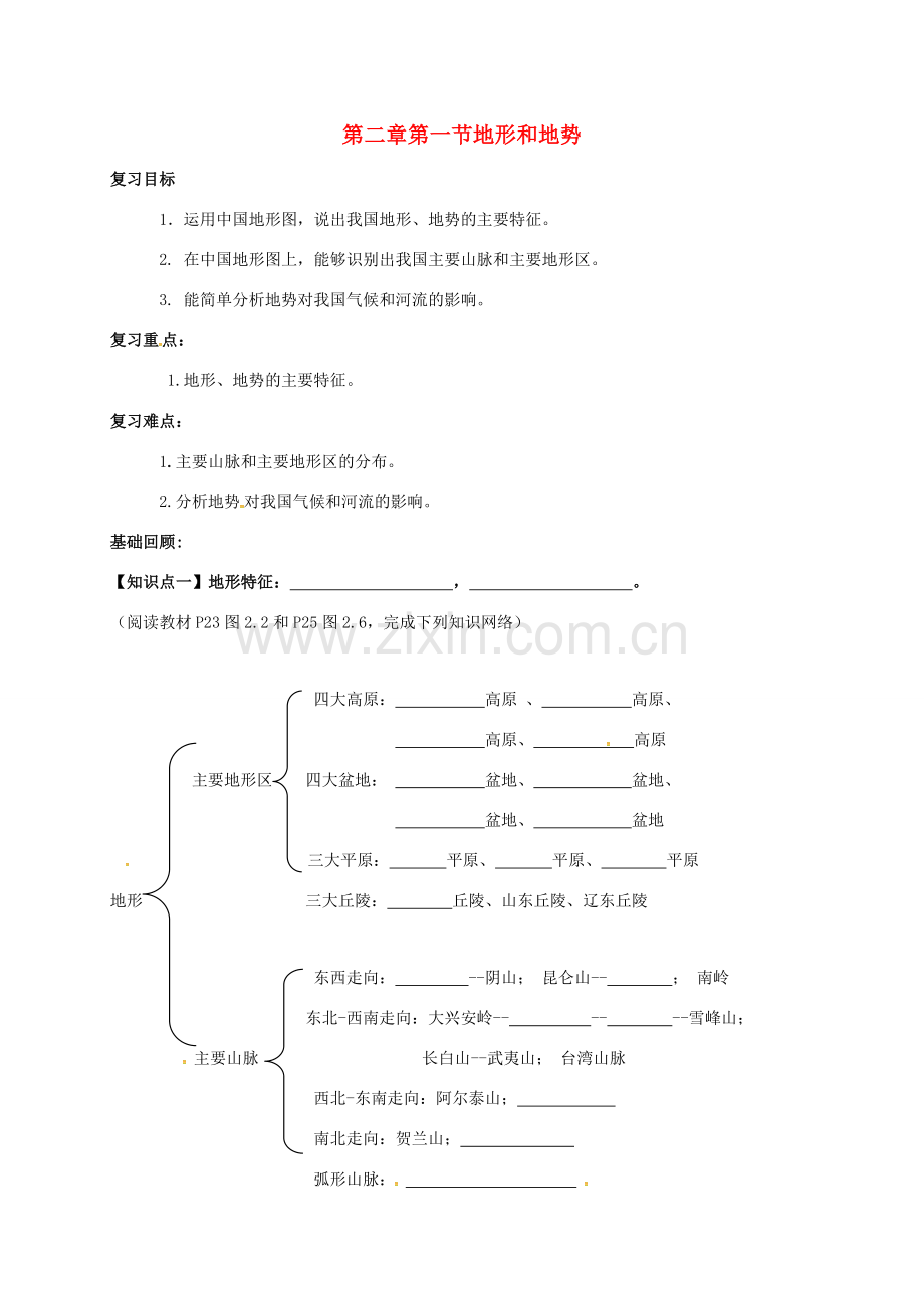 辽宁省抚顺市八年级地理上册 2.1 地形和地势教案 （新版）新人教版-（新版）新人教版初中八年级上册地理教案.doc_第1页