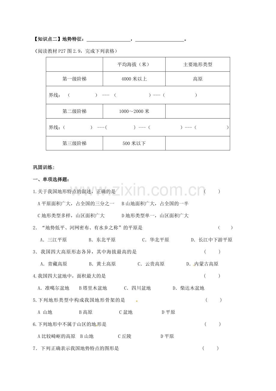 辽宁省抚顺市八年级地理上册 2.1 地形和地势教案 （新版）新人教版-（新版）新人教版初中八年级上册地理教案.doc_第2页