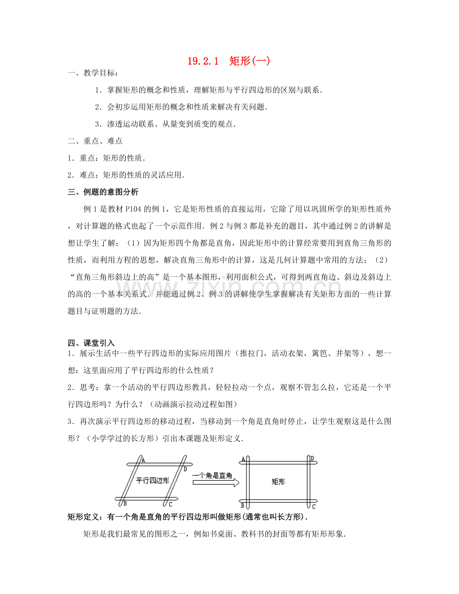 北京市第一七一中学八年级数学下册 19.2.1矩形教案（一） 新人教版.doc_第1页