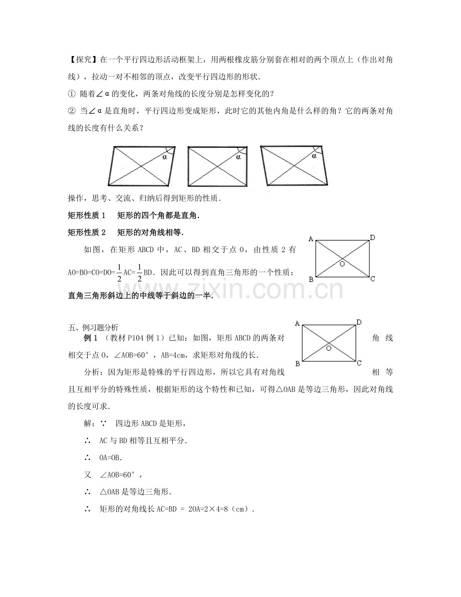 北京市第一七一中学八年级数学下册 19.2.1矩形教案（一） 新人教版.doc_第2页