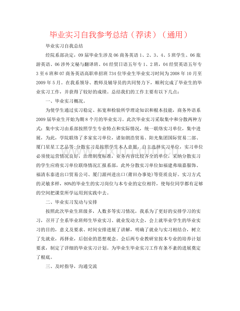 毕业实习自我参考总结（荐读）（通用）.docx_第1页