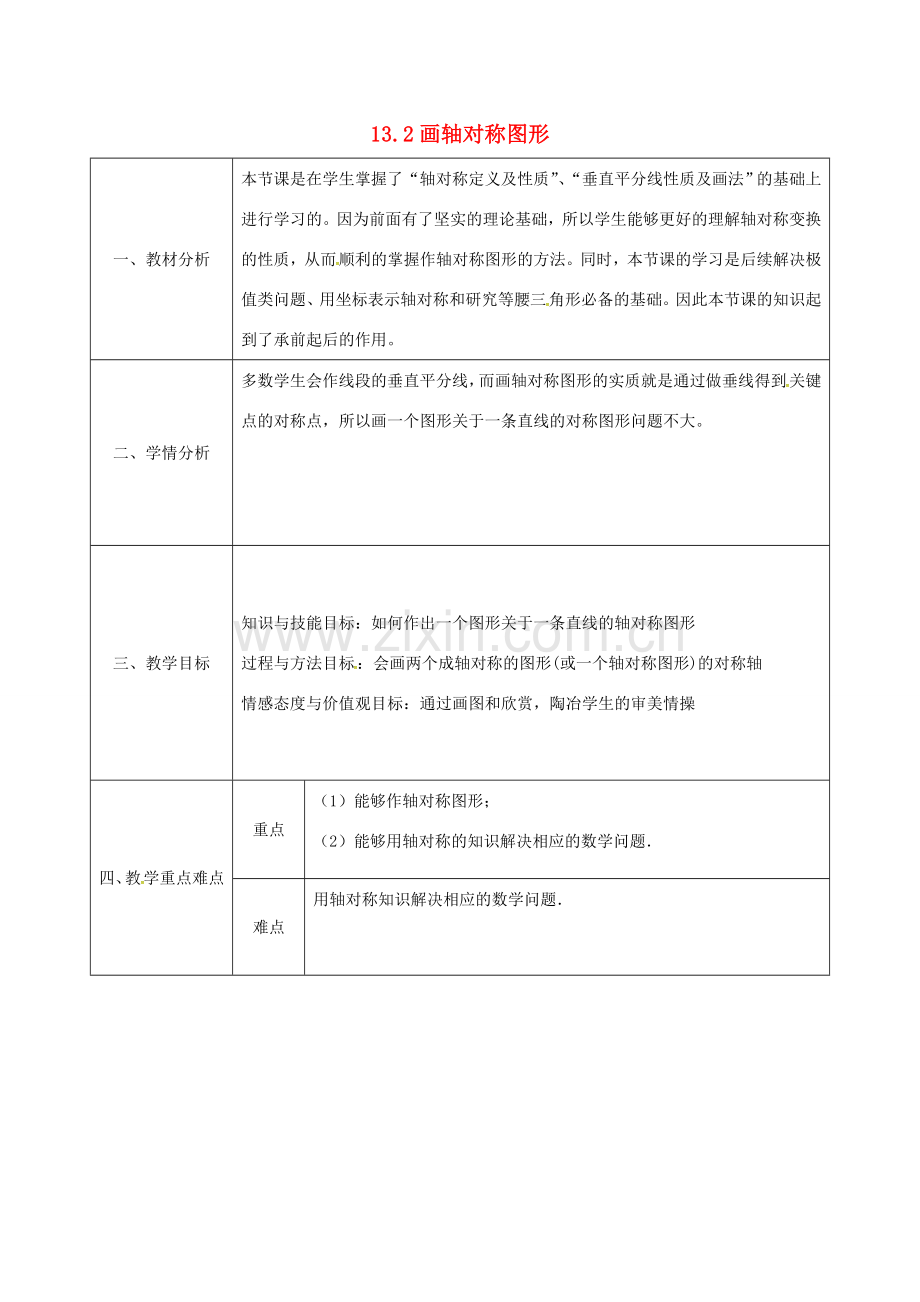 陕西省石泉县八年级数学上册 13.2 画轴对称图形同课异构教案1 （新版）新人教版-（新版）新人教版初中八年级上册数学教案.doc_第1页