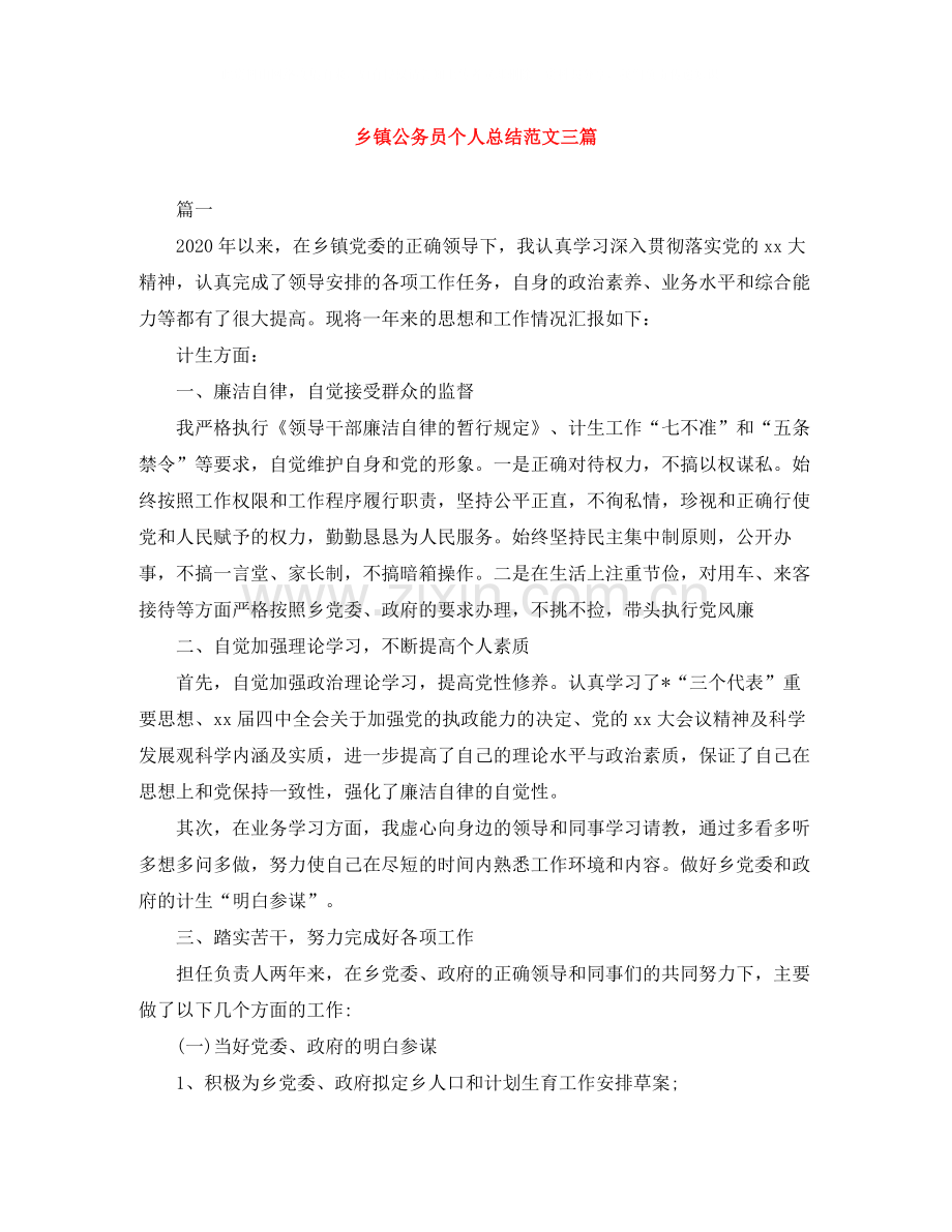 乡镇公务员个人总结范文三篇.docx_第1页