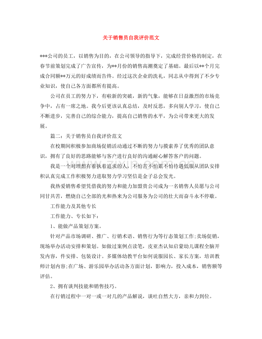 关于销售员自我评价范文.docx_第1页