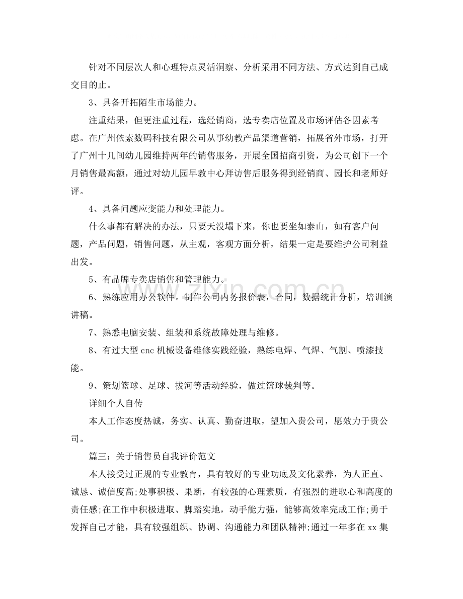 关于销售员自我评价范文.docx_第2页