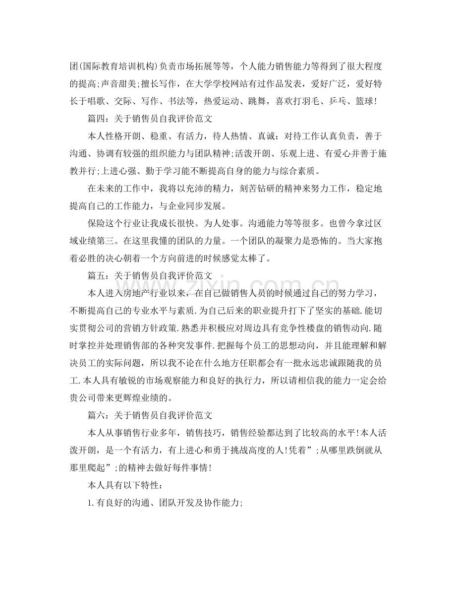 关于销售员自我评价范文.docx_第3页