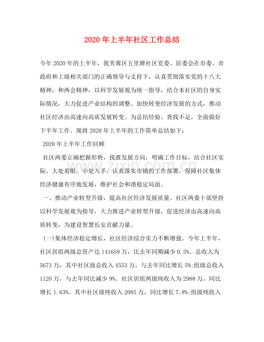 2020年上半年社区工作总结.docx_第1页