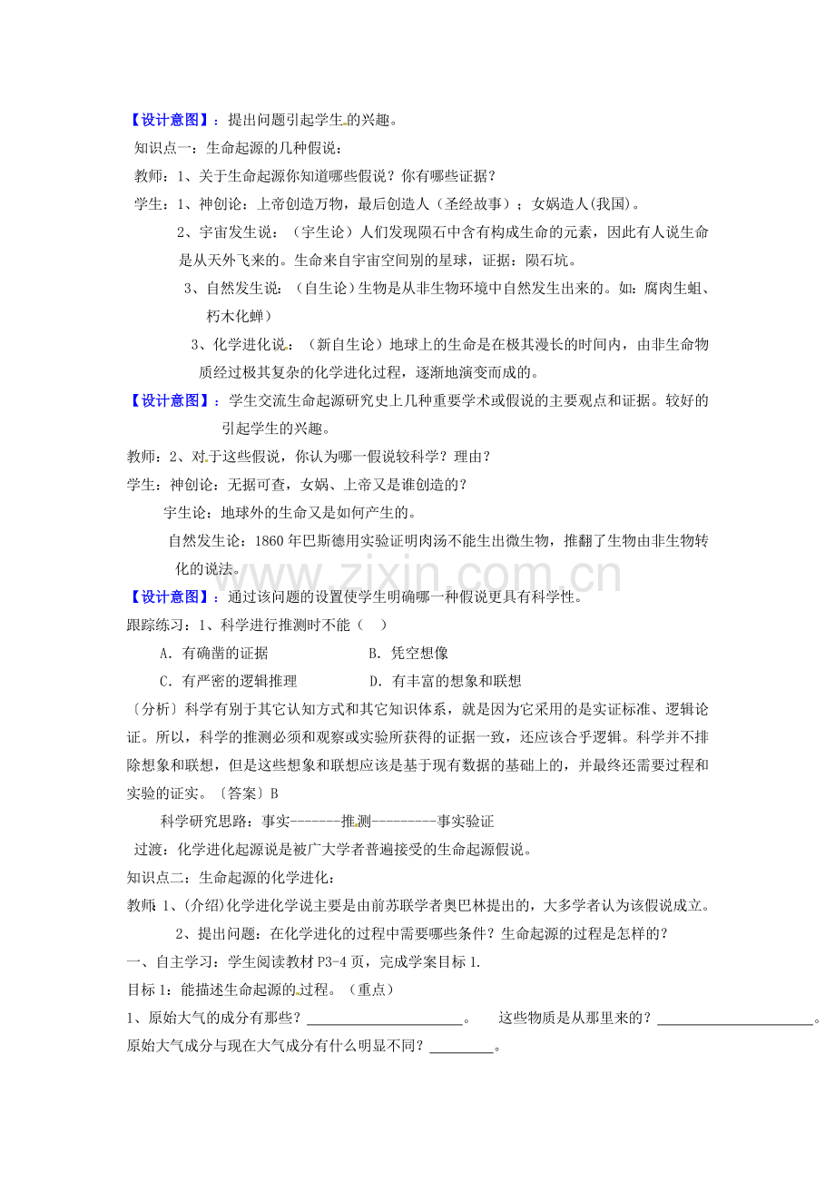 山东省枣庄市峄城区吴林街道中学八年级生物下册 第五单元 第一章《生命的起源和进化》第1节《生命的起源》教案 济南版.doc_第2页