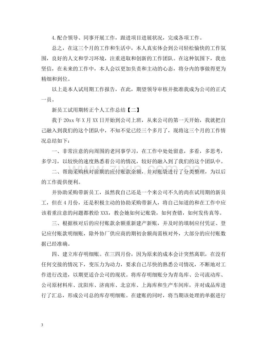 新员工试用期转正个人工作总结.docx_第3页