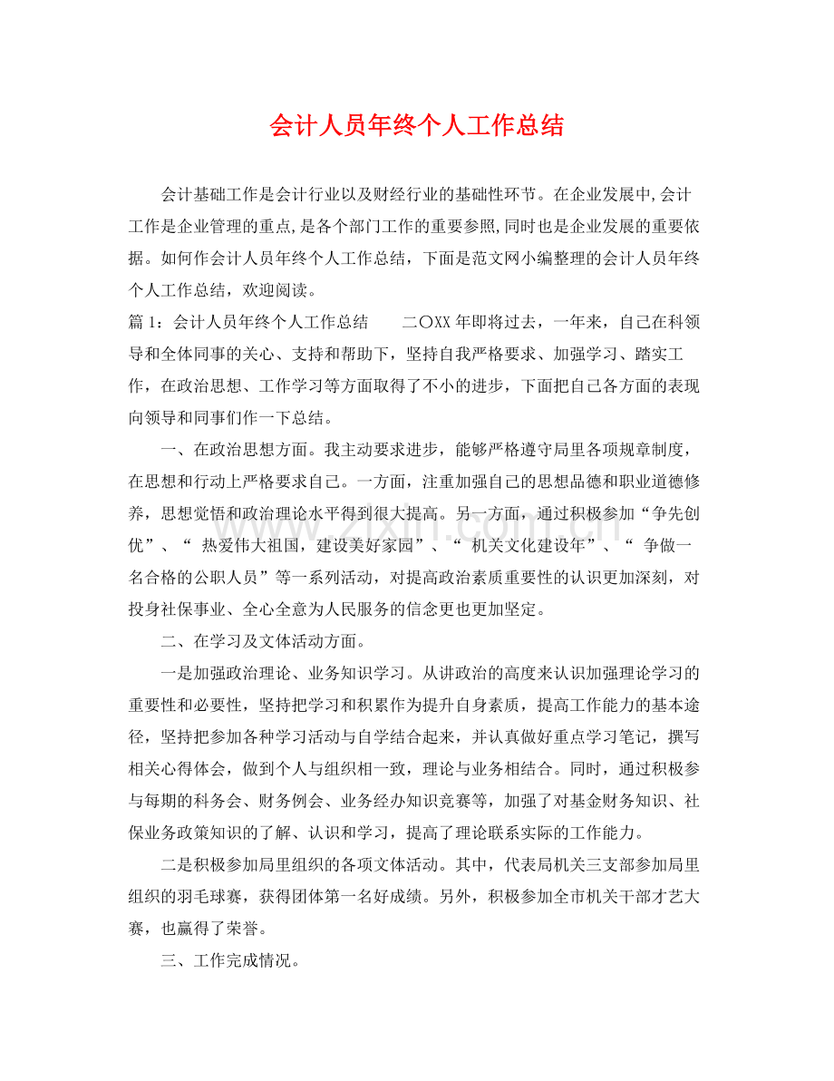 会计人员年终个人工作总结 .docx_第1页