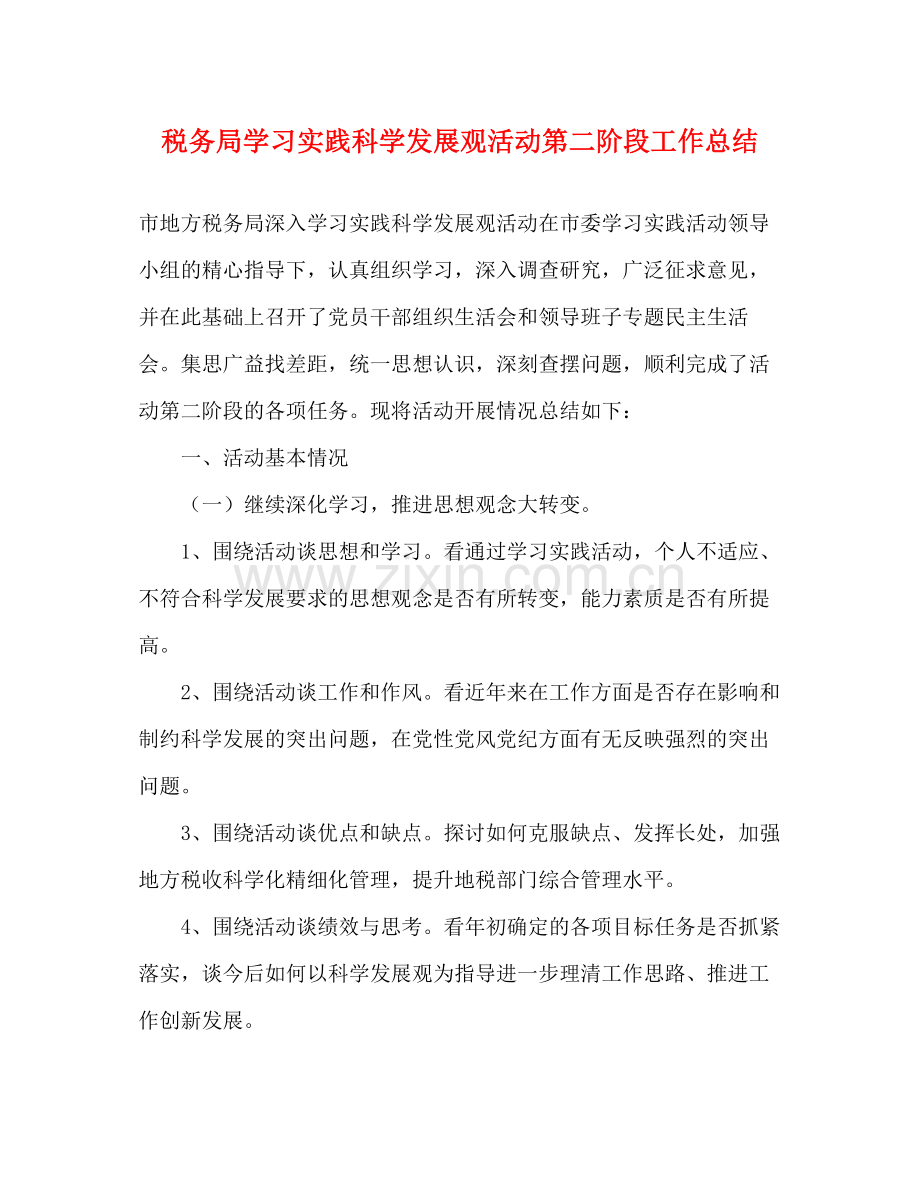 税务局学习实践科学发展观活动第二阶段工作总结.docx_第1页