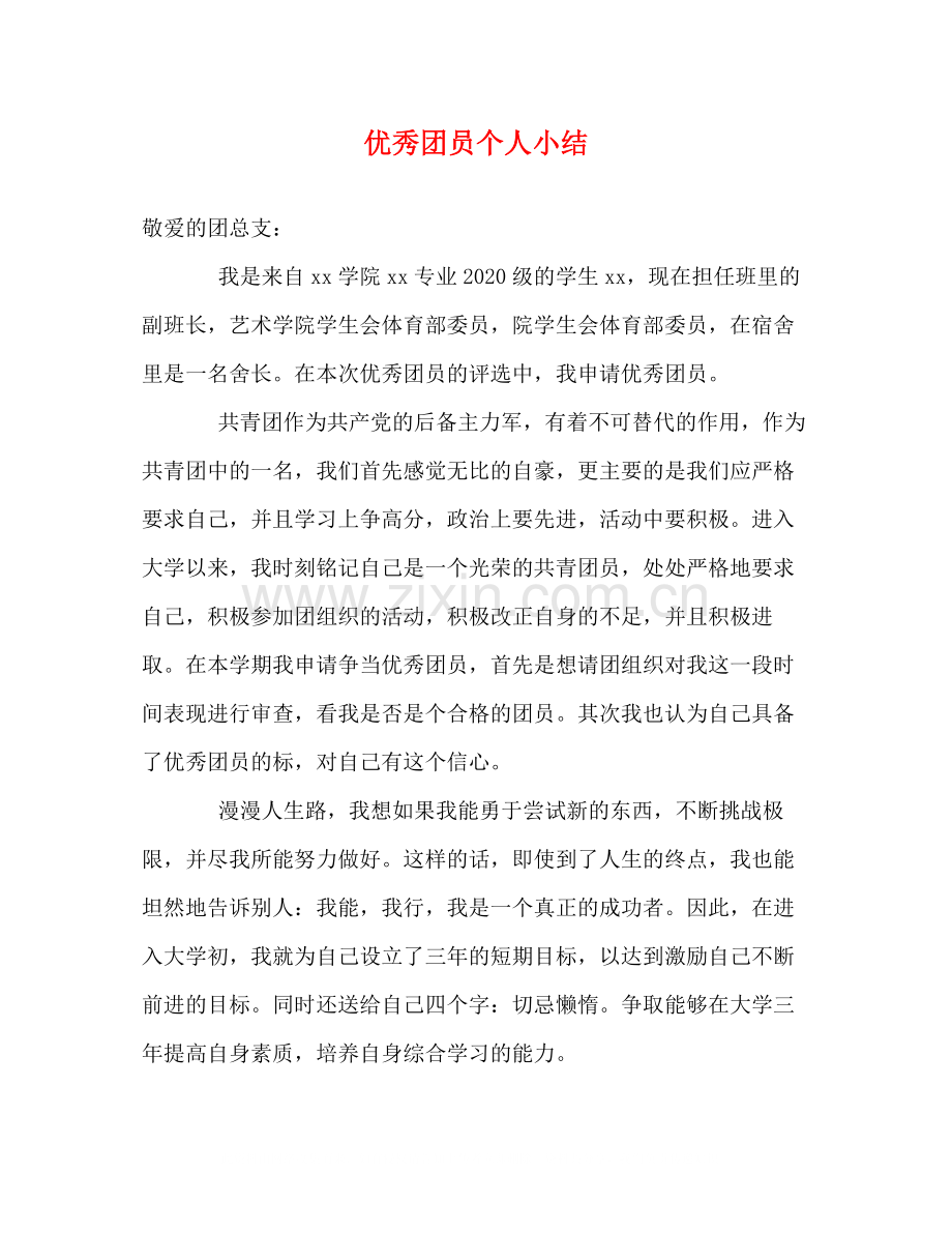 优秀团员个人小结.docx_第1页