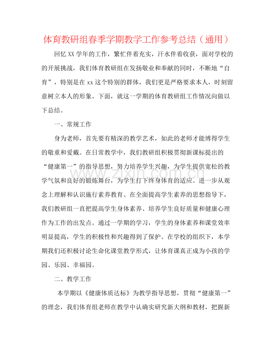 体育教研组春季学期教学工作参考总结（通用）.docx_第1页