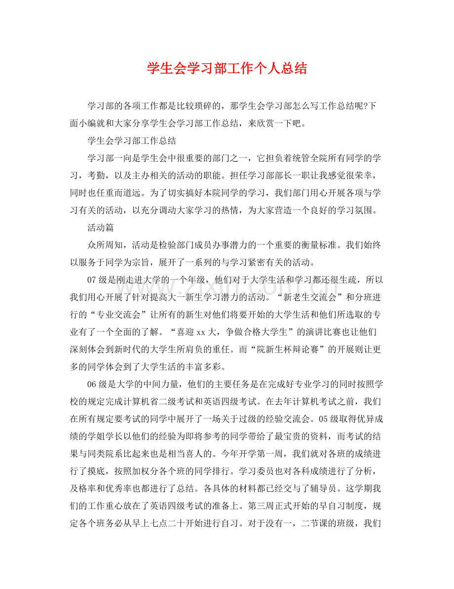 学生会学习部工作个人总结 .docx_第1页