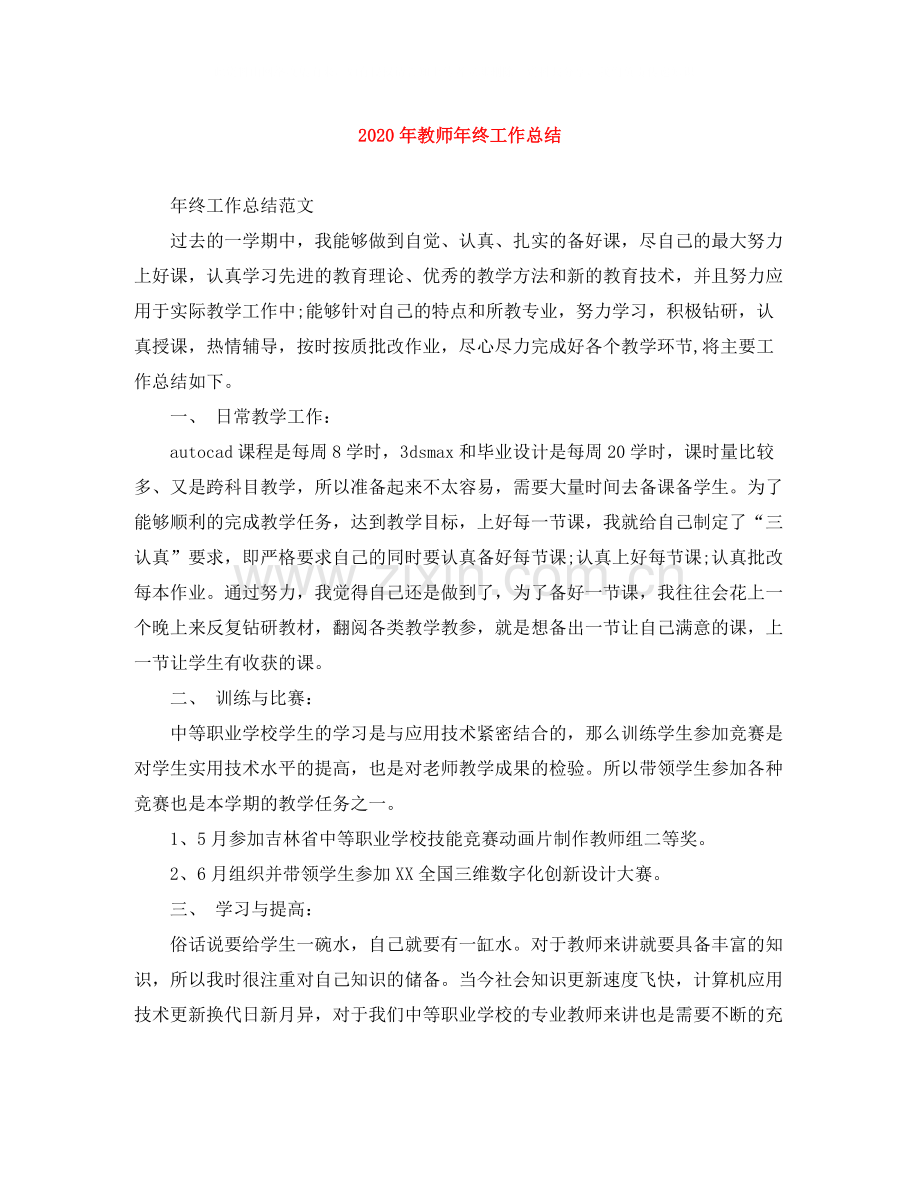 2020年教师年终工作总结.docx_第1页