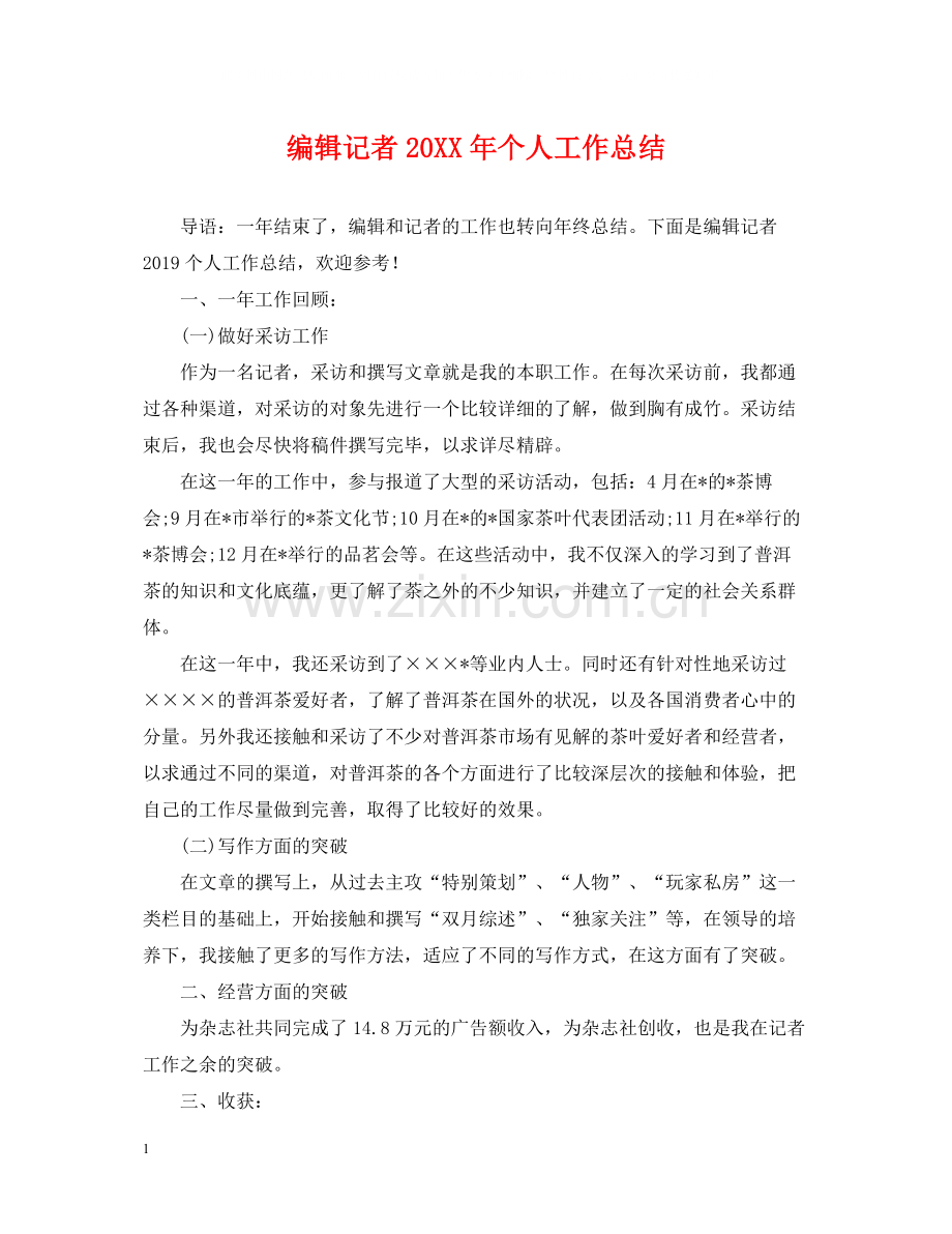 编辑记者个人工作总结2.docx_第1页