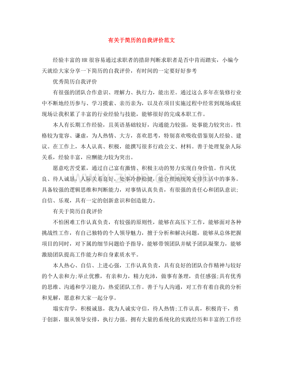 有关于简历的自我评价范文.docx_第1页