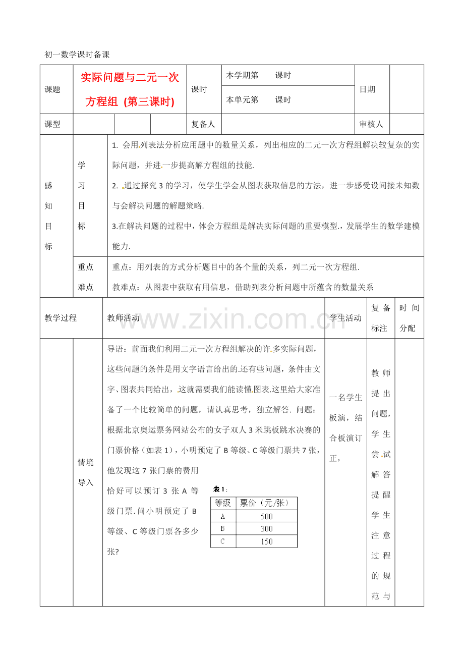 山东省滨州市邹平实验中学七年级数学下册 10实际应用与二元一次方程探究教案 新人教版.doc_第1页