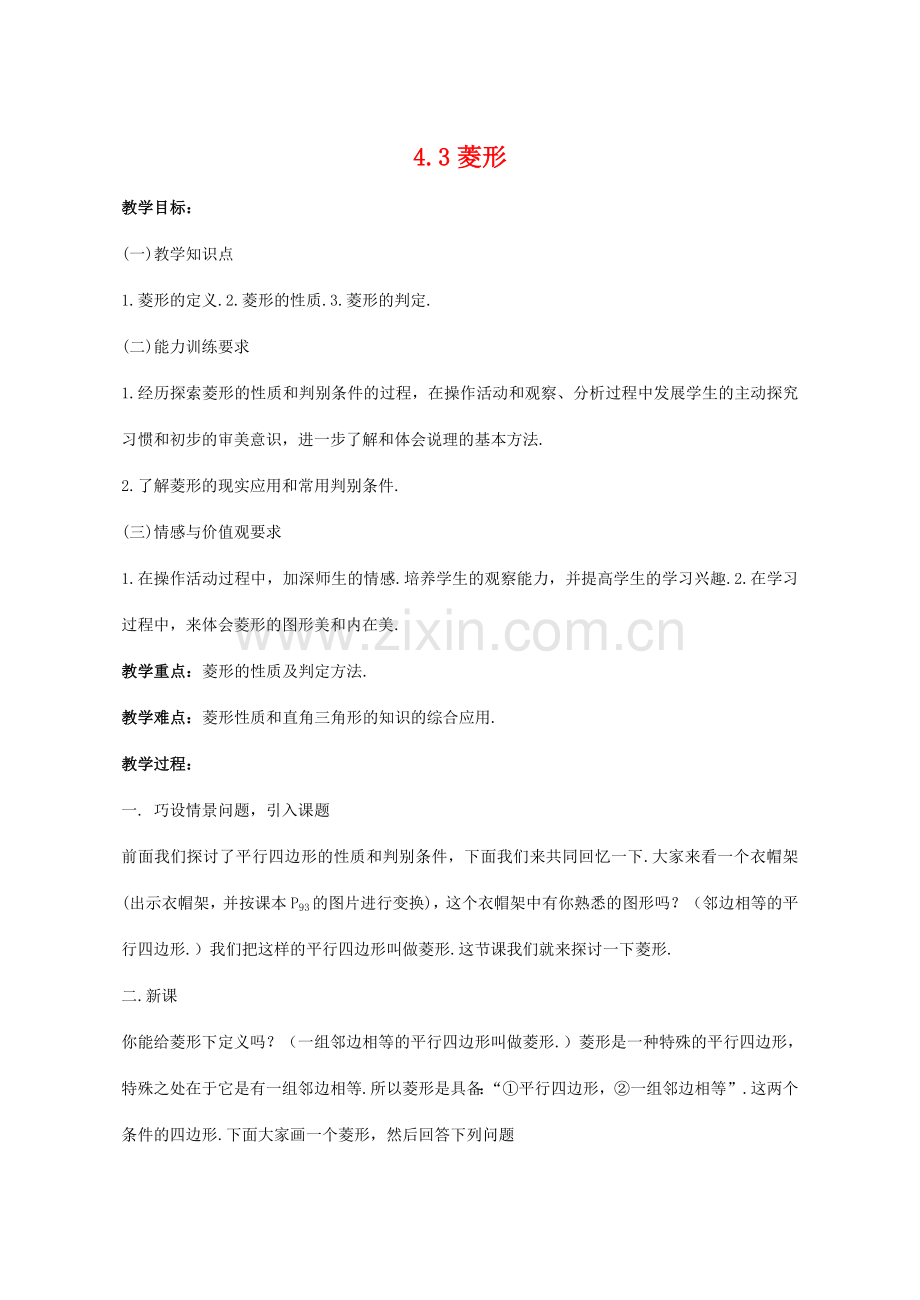 八年级数学4.3菱形教案北师大版.doc_第1页