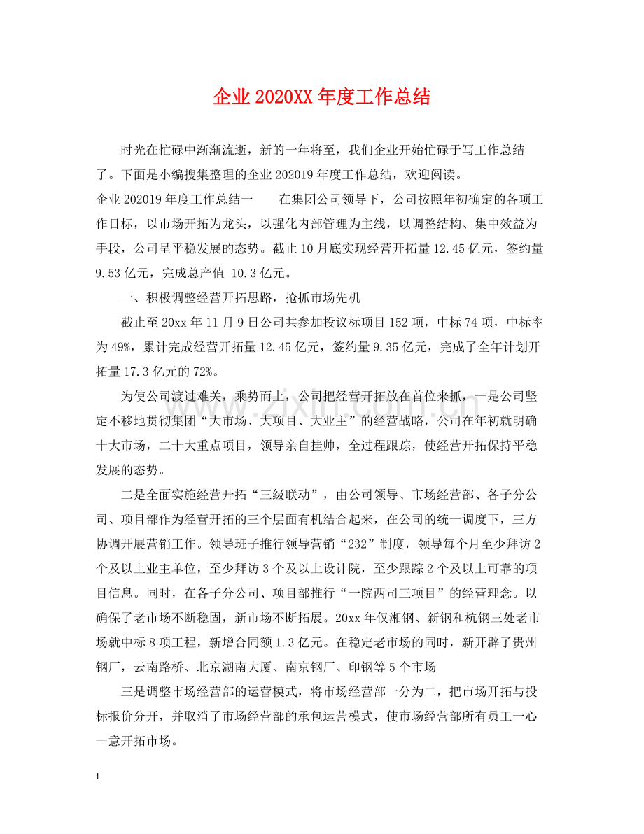 企业年度工作总结3.docx_第1页