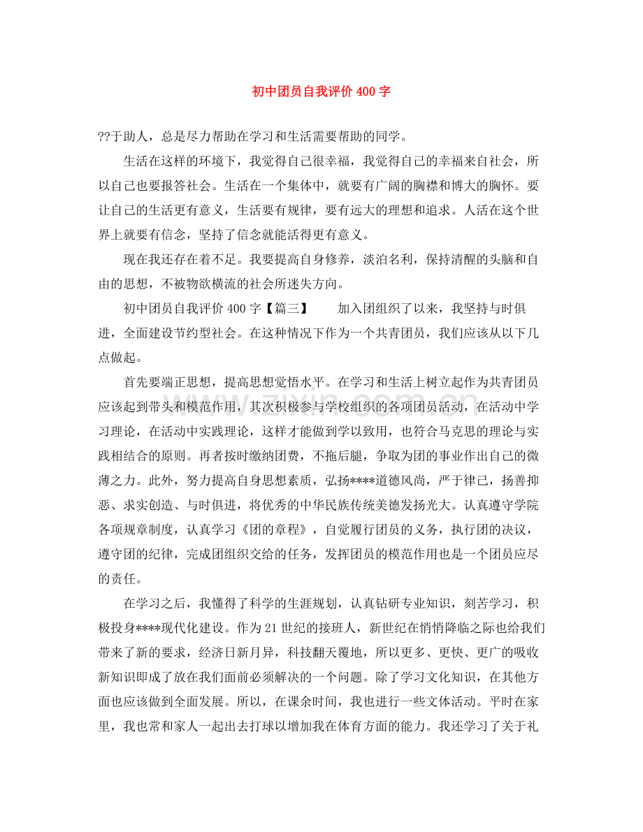 初中团员自我评价400字.docx_第1页