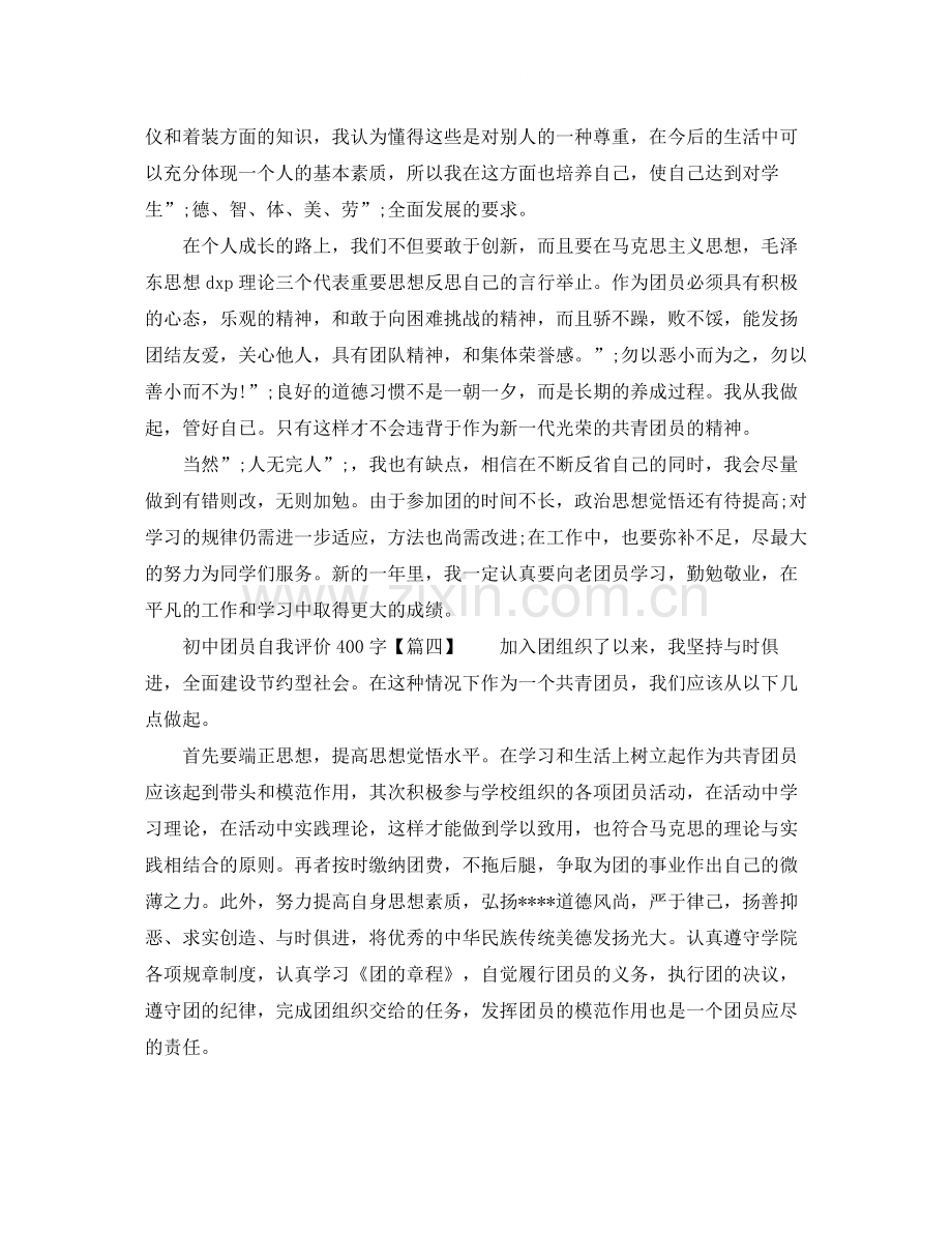 初中团员自我评价400字.docx_第2页