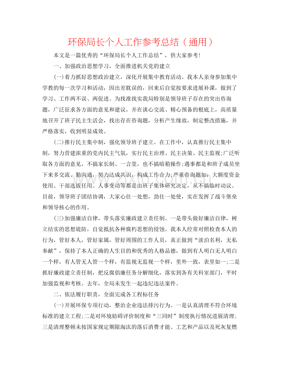 环保局长个人工作参考总结（通用）.docx_第1页