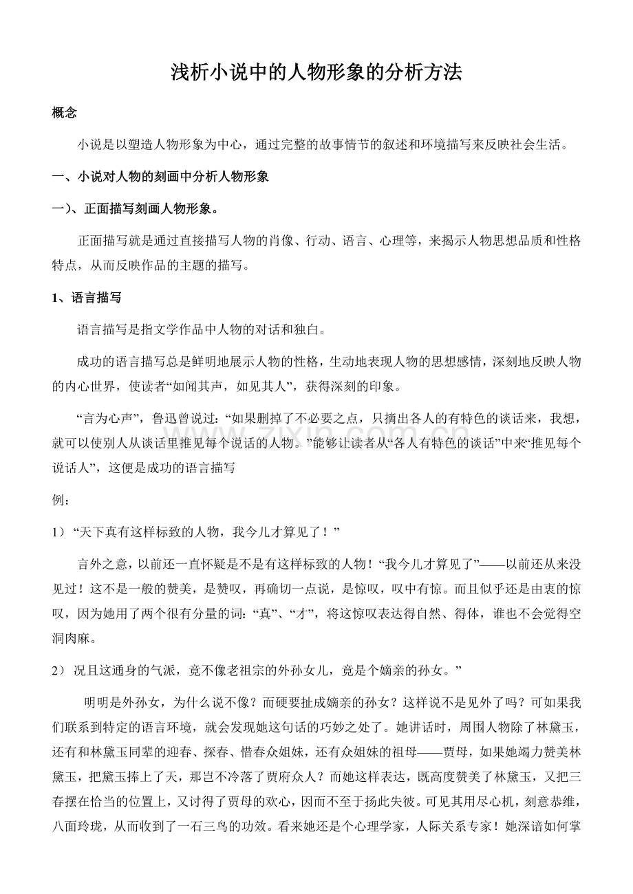 小说中的人物形象的分析方法.doc_第1页