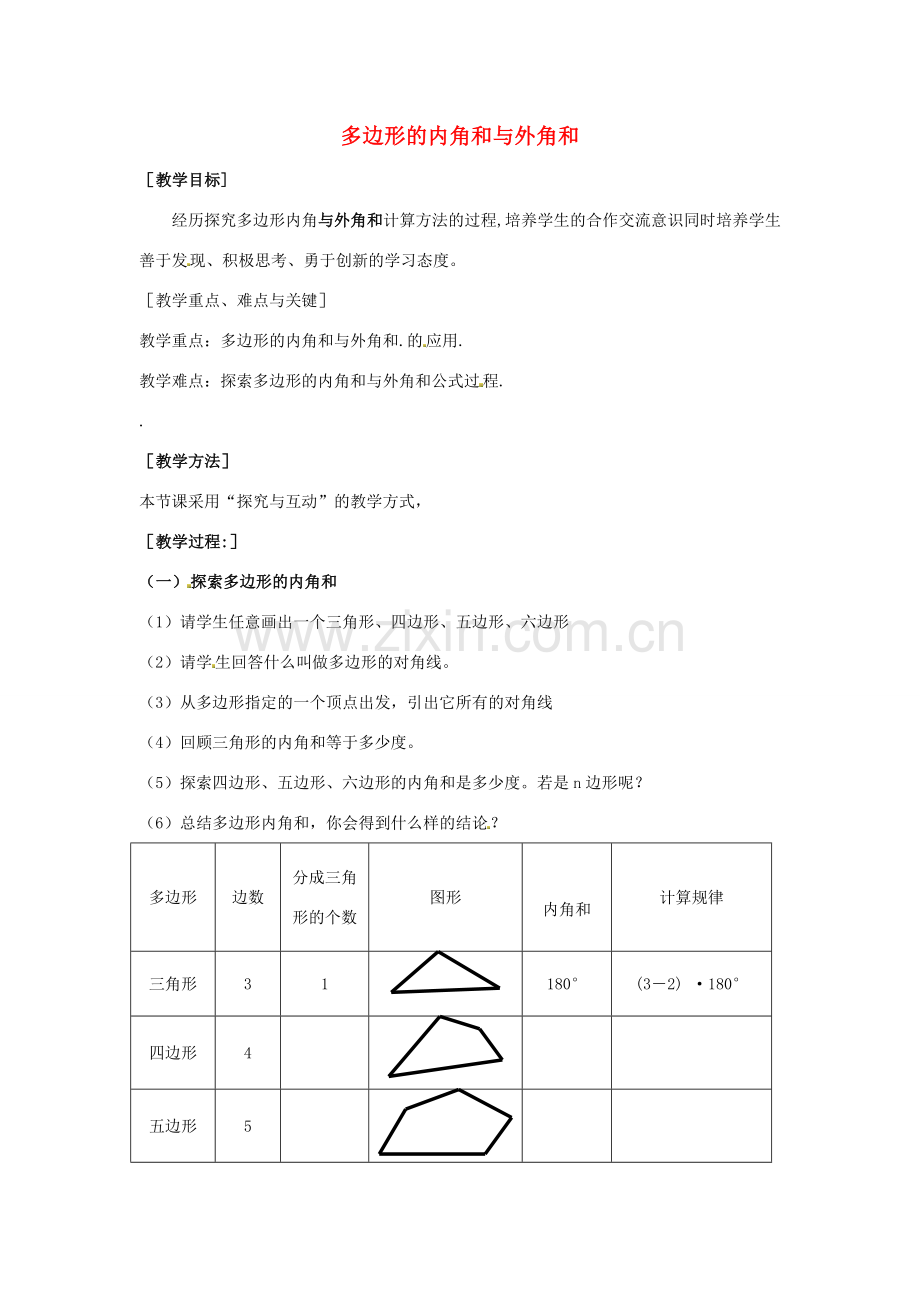 八年级数学上册 11.3.2 多边形的内角和与外角和教案 （新版）新人教版.doc_第1页