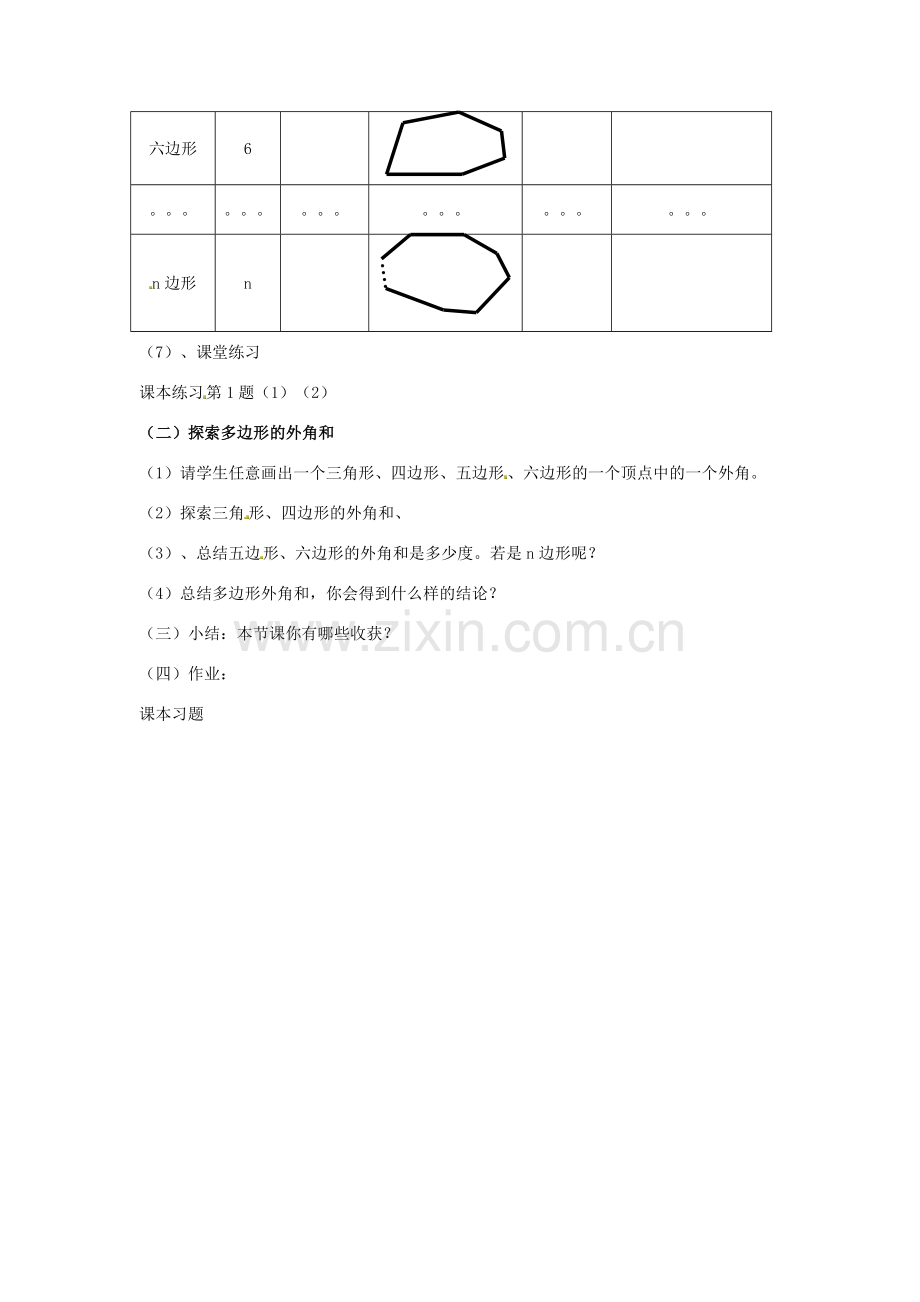 八年级数学上册 11.3.2 多边形的内角和与外角和教案 （新版）新人教版.doc_第2页