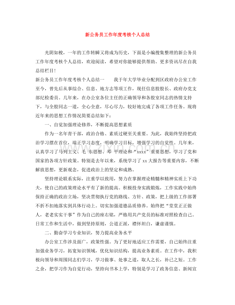 新公务员工作年度考核个人总结.docx_第1页