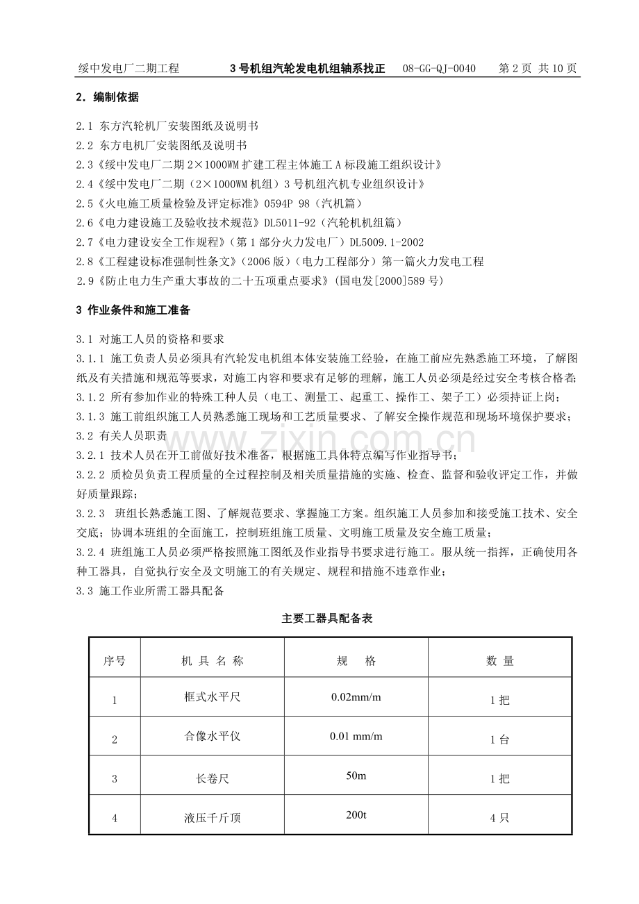 汽轮机轴系找正作业指导书.doc_第2页