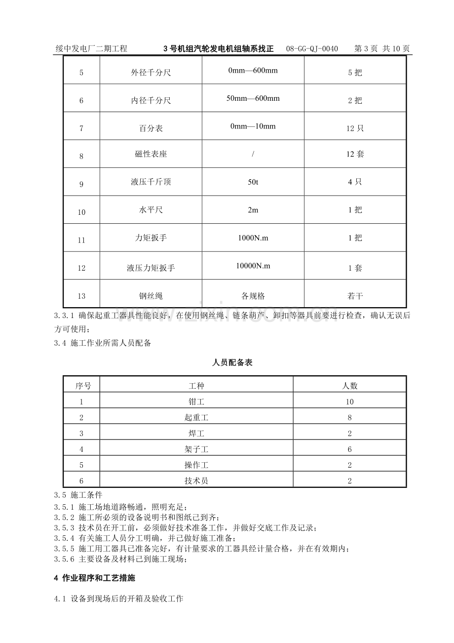 汽轮机轴系找正作业指导书.doc_第3页