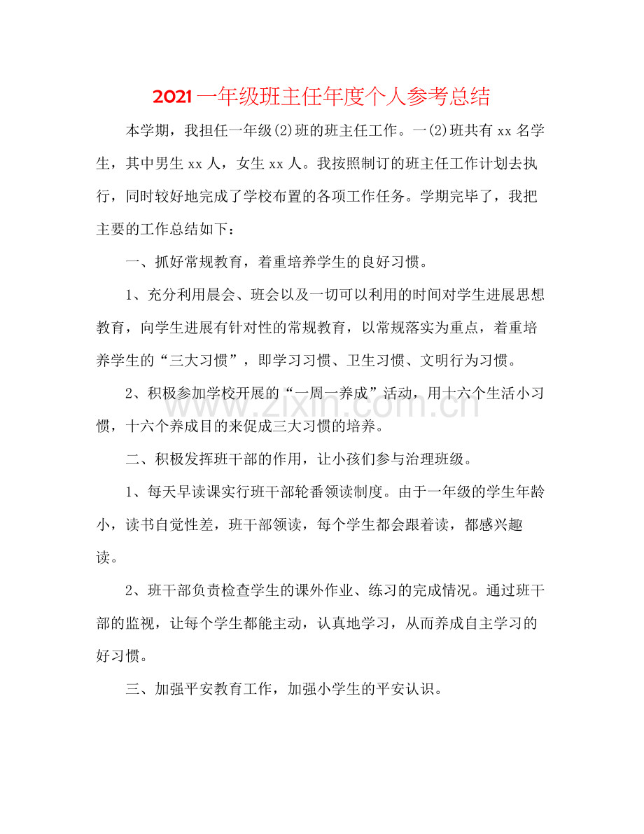 一年级班主任年度个人参考总结.docx_第1页