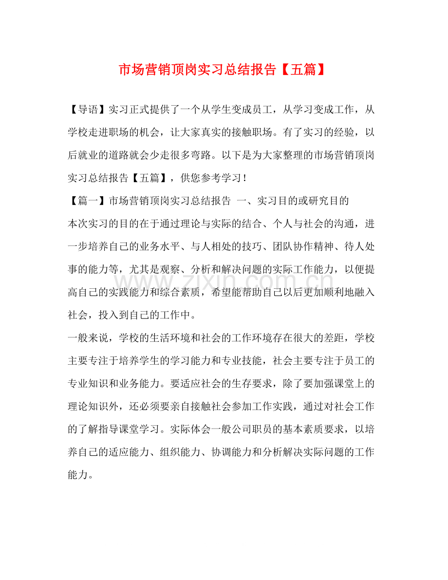 市场营销顶岗实习总结报告【五篇】.docx_第1页