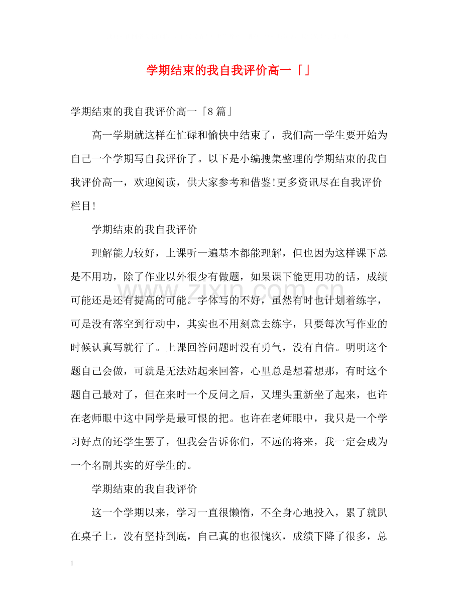 2020学期结束的我自我评价高一「」.docx_第1页