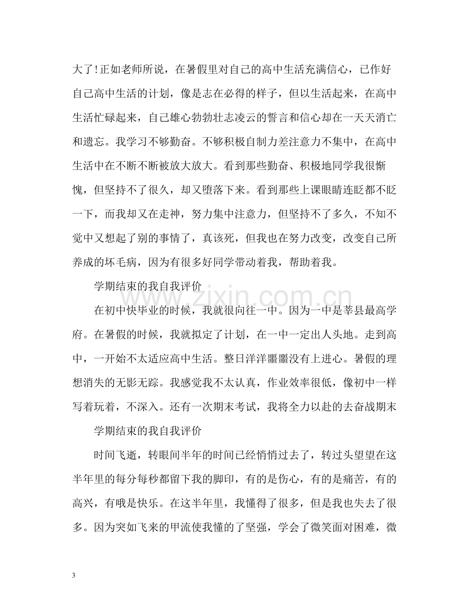 2020学期结束的我自我评价高一「」.docx_第3页