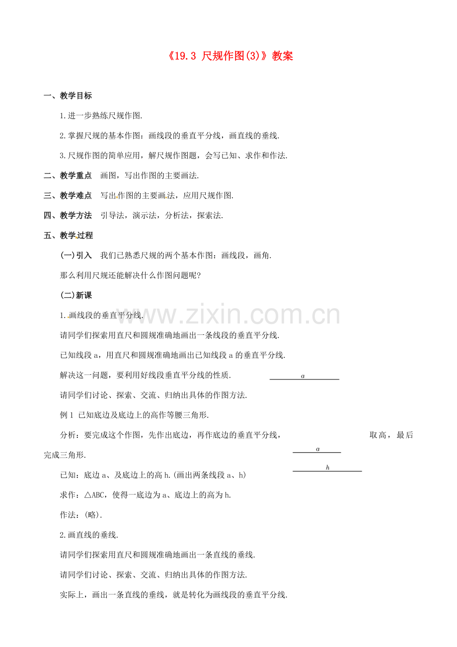 四川省盐边县红格中学八年级数学下册《19.3 尺规作图》教案（3） 华东师大版.doc_第1页