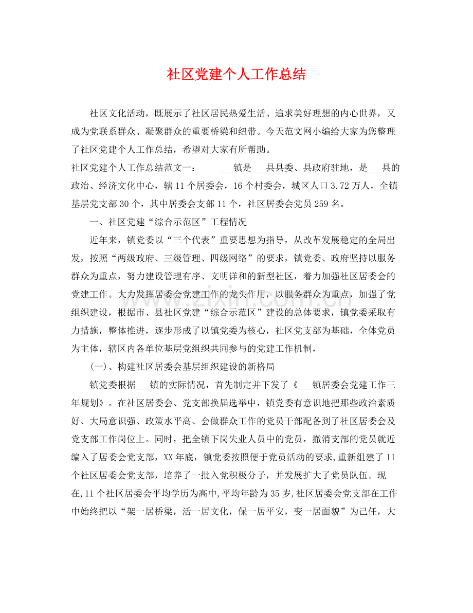 社区党建个人工作总结 .docx_第1页