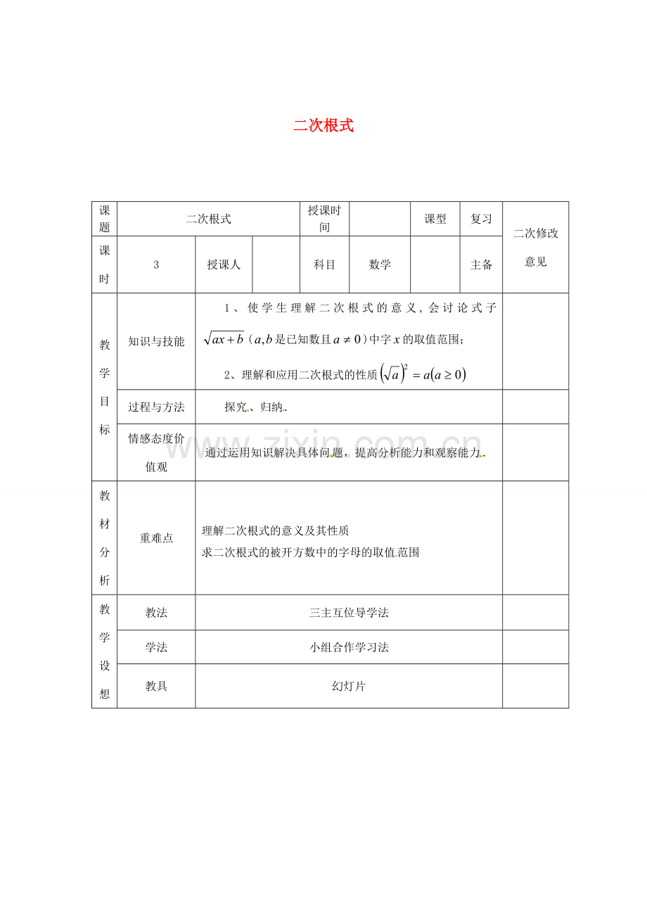 八年级数学下册 16.1 二次根式教案1 （新版）新人教版-（新版）新人教版初中八年级下册数学教案.doc_第1页