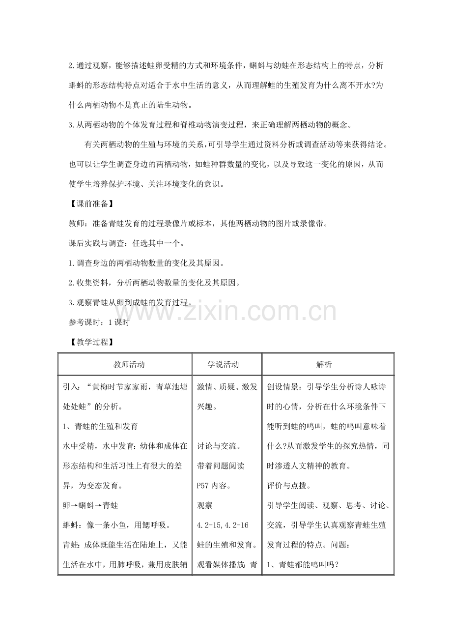 八年级生物上册 4.2.2《两栖动物的生殖和发育》教案2（新版）济南版-（新版）济南版初中八年级上册生物教案.doc_第2页