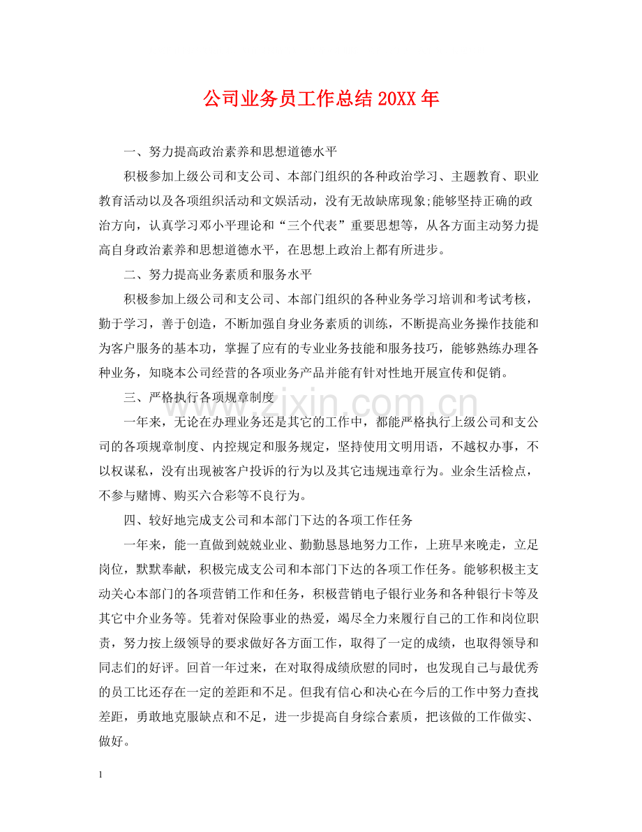 公司业务员工作总结.docx_第1页