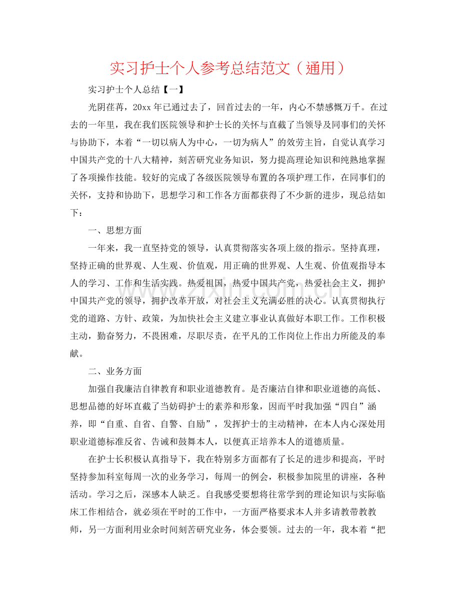 实习护士个人参考总结范文（通用）.docx_第1页