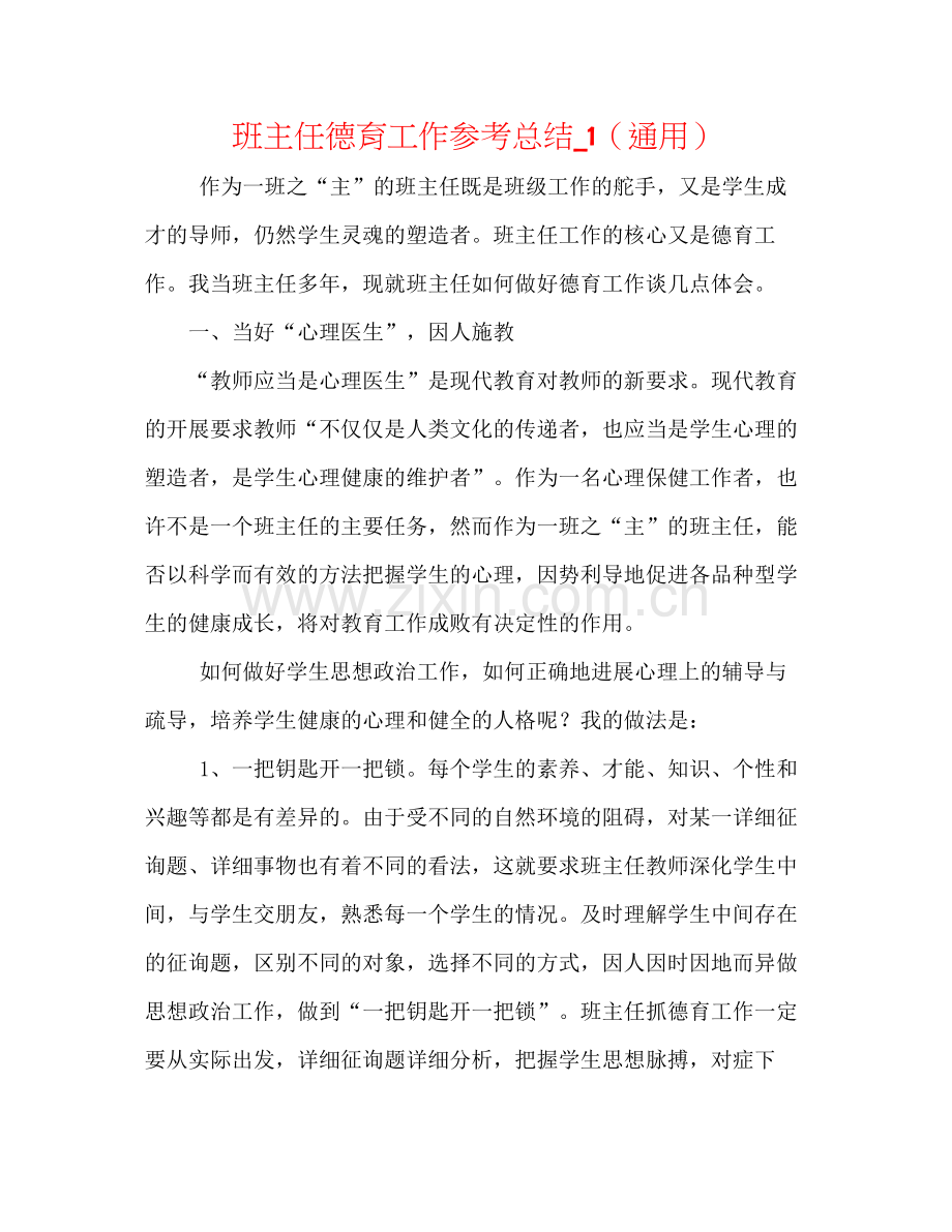 班主任德育工作参考总结_1（通用）.docx_第1页