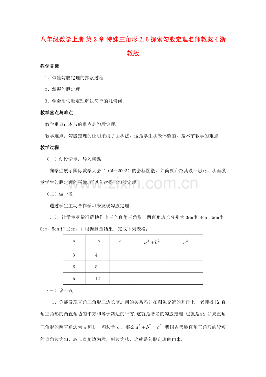 八年级数学上册 第2章 特殊三角形 2.6 探索勾股定理名师教案4 浙教版.doc_第1页