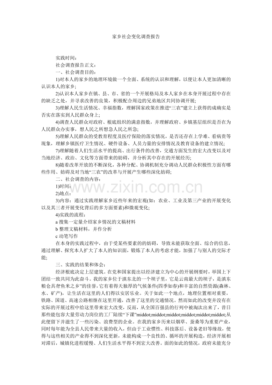 家乡社会变化调查报告参考.doc_第1页