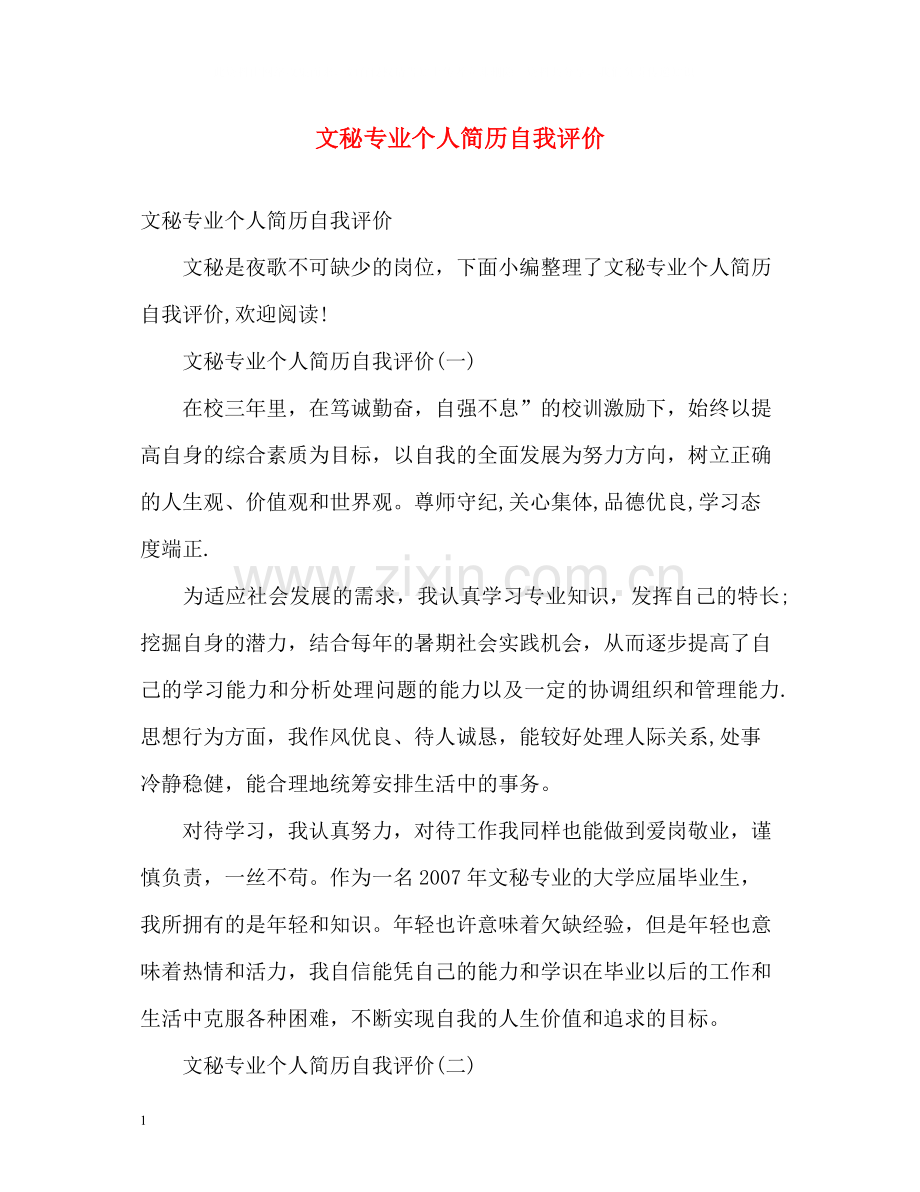 文秘专业个人简历自我评价.docx_第1页